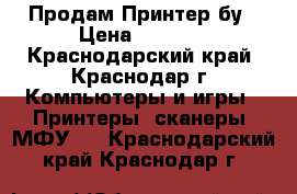 Продам Принтер бу › Цена ­ 1 000 - Краснодарский край, Краснодар г. Компьютеры и игры » Принтеры, сканеры, МФУ   . Краснодарский край,Краснодар г.